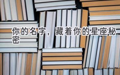 你的名字,藏着你的星座秘密