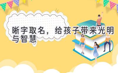 晰字取名,给孩子带来光明与智慧