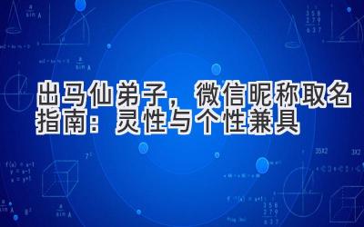 出马仙弟子,微信昵称取名指南:灵性与个性兼具