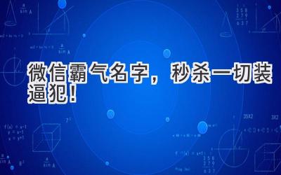微信霸气名字,秒杀一切装逼犯!