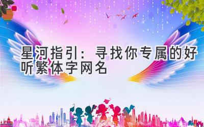 星河指引：寻找你专属的好听繁体字网名