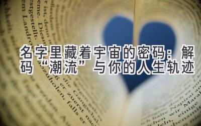   名字里藏着宇宙的密码：解码“潮流”与你的人生轨迹 
