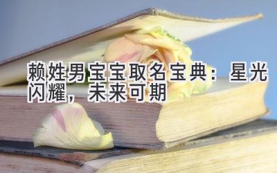  赖姓男宝宝取名宝典：星光闪耀，未来可期 