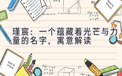  瑾宸：一个蕴藏着光芒与力量的名字，寓意解读 