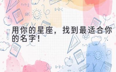 用你的星座,找到最适合你的名字!