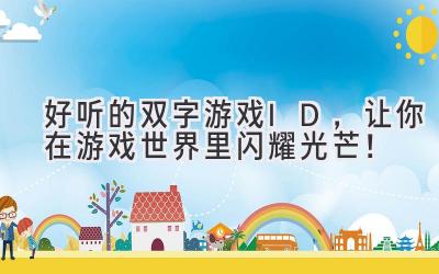 好听的双字游戏ID,让你在游戏世界里闪耀光芒!