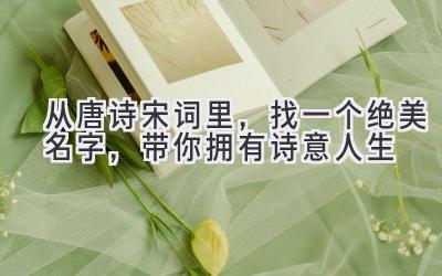 从唐诗宋词里,找一个绝美名字,带你拥有诗意人生