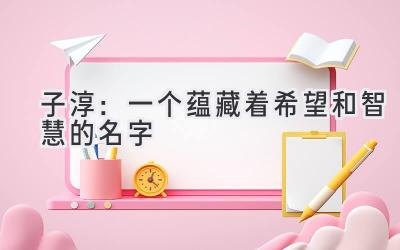 子淳:一个蕴藏着希望和智慧的名字