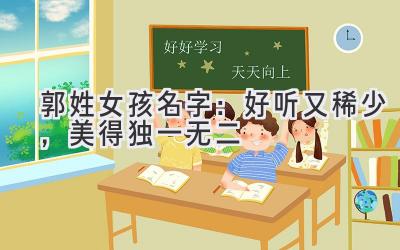 郭姓女孩名字:好听又稀少,美得独一无二