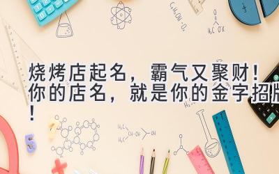 烧烤店起名,霸气又聚财!你的店名,就是你的金字招牌!