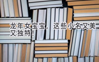龙年女宝宝,这些小名又美又独特!