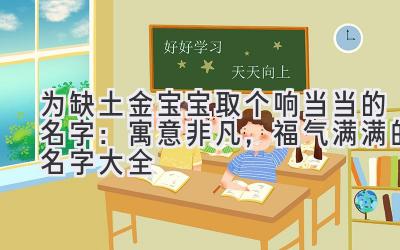 为缺土金宝宝取个响当当的名字:寓意非凡,福气满满的名字大全