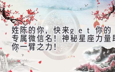 姓陈的你,快来get你的专属微信名!神秘星座力量助你一臂之力!