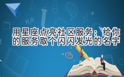 用星座点亮社区服务:给你的服务取个闪闪发光的名字