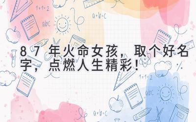 87年火命女孩,取个好名字,点燃人生精彩!