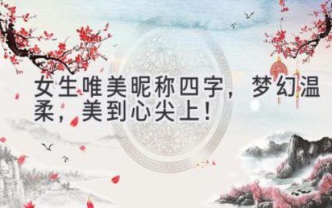 女生唯美昵称四字，梦幻温柔，美到心尖上！