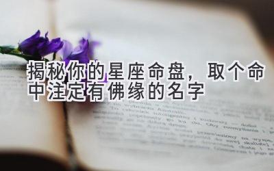 揭秘你的星座命盘,取个命中注定有佛缘的名字