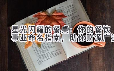 星光闪耀的餐桌:你的餐饮事业命名指南,助你财源广进