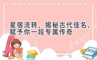 星宿流转,揭秘古代佳名,赋予你一段专属传奇