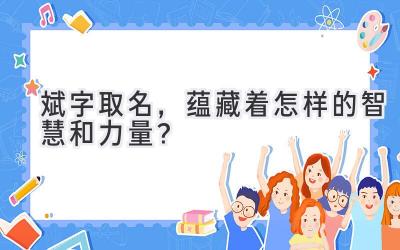 斌字取名,蕴藏着怎样的智慧和力量?