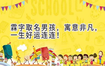 霖字取名男孩,寓意非凡,一生好运连连!