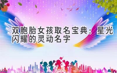 双胞胎女孩取名宝典:星光闪耀的灵动名字