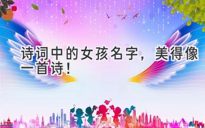诗词中的女孩名字,美得像一首诗!