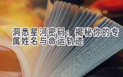 洞悉星河密码:揭秘你的专属姓名与命运轨迹
