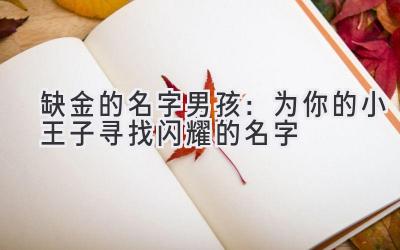 缺金的名字男孩:为你的小王子寻找闪耀的名字