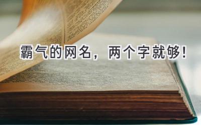 霸气的网名,两个字就够!