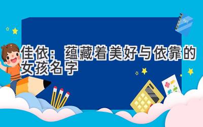 佳依:蕴藏着美好与依靠的女孩名字
