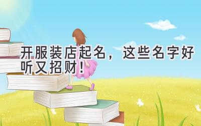 开服装店起名,这些名字好听又招财!
