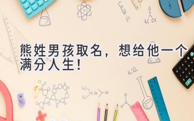 熊姓男孩取名,想给他一个满分人生!