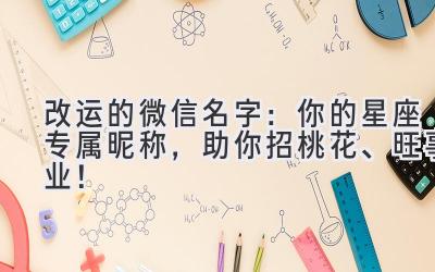 改运的微信名字:你的星座专属昵称,助你招桃花、旺事业!