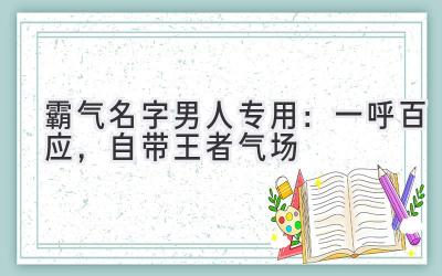   霸气名字男人专用：一呼百应，自带王者气场  
