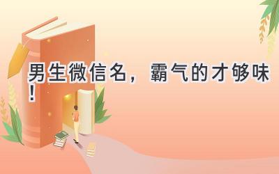 男生微信名,霸气的才够味!
