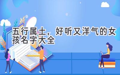 五行属土,好听又洋气的女孩名字大全