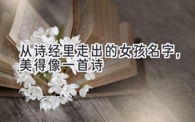从诗经里走出的女孩名字,美得像一首诗
