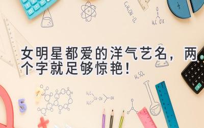 女明星都爱的洋气艺名,两个字就足够惊艳!