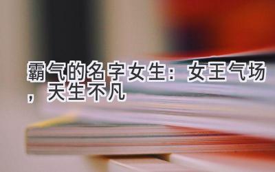 霸气的名字女生:女王气场,天生不凡