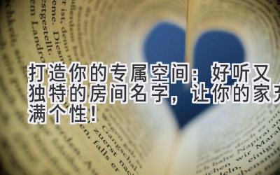 打造你的专属空间:好听又独特的房间名字,让你的家充满个性!