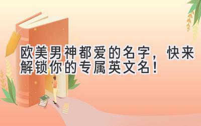 欧美男神都爱的名字,快来解锁你的专属英文名!