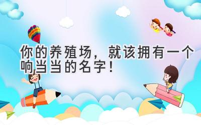 你的养殖场,就该拥有一个响当当的名字!