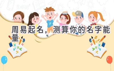 周易起名,测算你的名字能量
