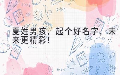 夏姓男孩,起个好名字,未来更精彩!