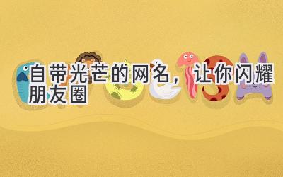 自带光芒的网名,让你闪耀朋友圈