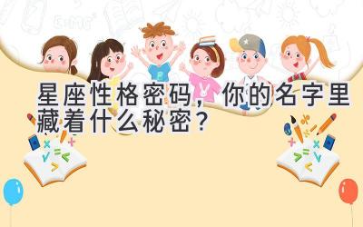 星座性格密码,你的名字里藏着什么秘密?