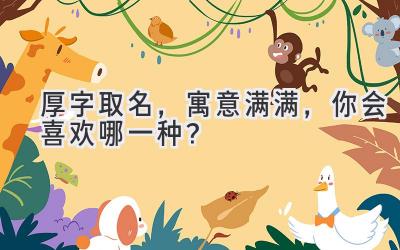 厚字取名,寓意满满,你会喜欢哪一种?
