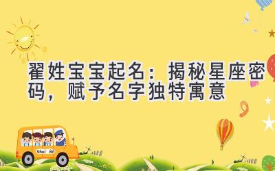  翟姓宝宝起名：揭秘星座密码，赋予名字独特寓意 