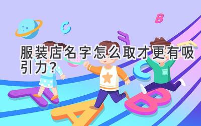 服装店名字怎么取才更有吸引力?